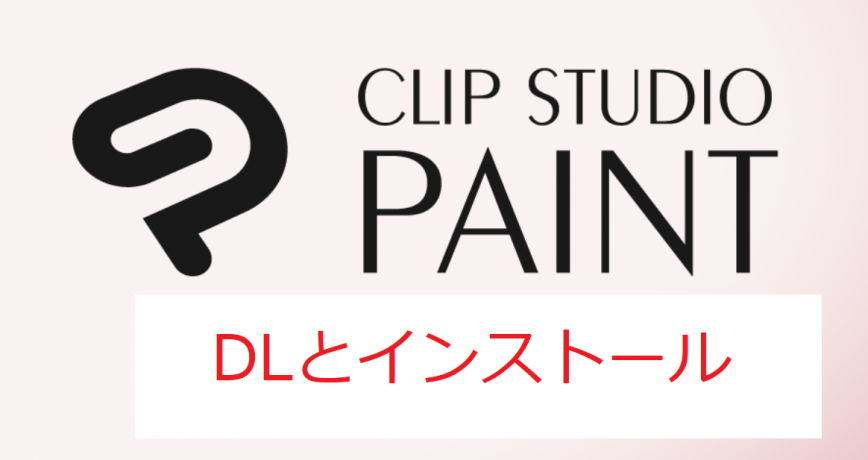 CLIP STUDIO PAINT(クリスタ)-DLとインストールのやり方